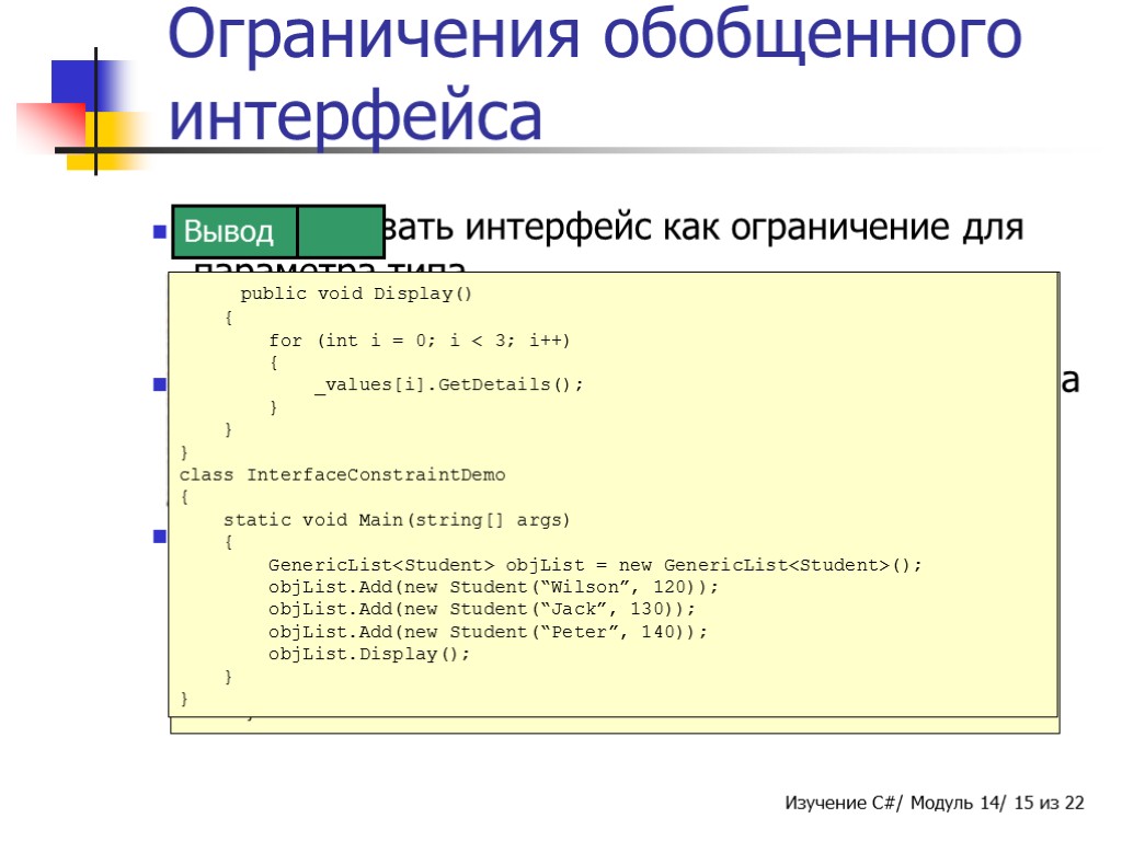 Ограничения обобщенного интерфейса Можно указать интерфейс как ограничение для параметра типа. Это позволяет использовать